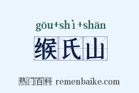 缑氏山是什么意思的图片